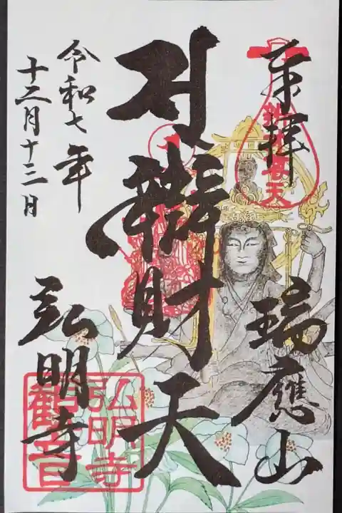 12月限定特別御朱印