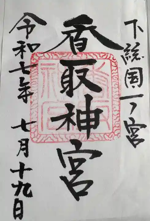 香取神宮(千葉県)