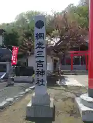 網走三吉神社(北海道)