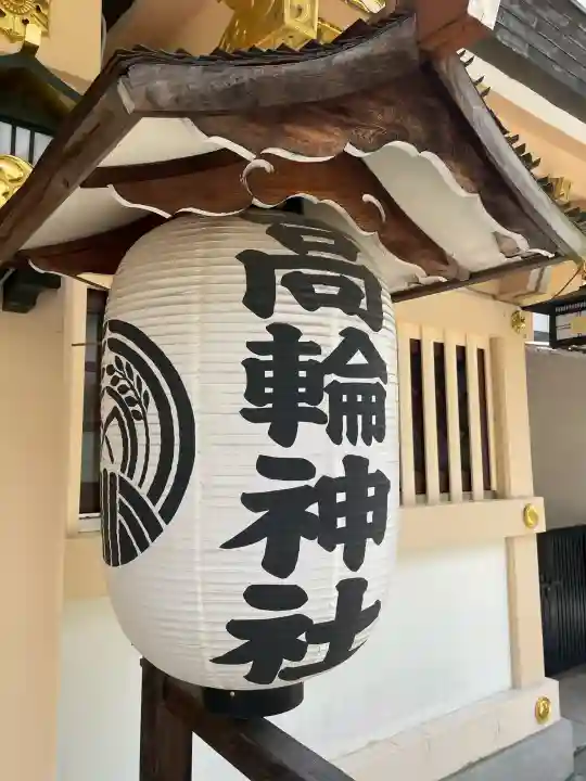 高輪神社(東京都)