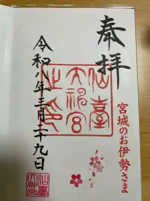 仙台大神宮の{uncategorized: "未分類", other: "その他", undefined: "問題あり", building: "その他建物", grave: "お墓", sacred_gate: "鳥居", guardian: "狛犬", statue: "像", buddha: "仏像", history: "歴史", nature: "自然", garden: "庭園", animal: "動物", pagoda: "塔", temizu: "手水舎", mountain_gate: "山門・神門", sanctuary: "本殿・本堂", subordinate: "末社・摂社", art: "芸術", scenery: "景色", jizo: "地蔵", ema: "絵馬", goshuin: "御朱印", omikuji: "おみくじ", items: "授与品その他", amulet: "お守り", goshuincho: "御朱印帳", eats: "食事", festival: "お祭り", votive_dance: "神楽", shichigosan: "七五三参", wedding: "結婚式", experience: "体験その他", initially: "初詣", around: "周辺", anti_infection: "感染症対策"}