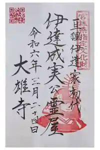 萬松山大雄寺の御朱印
