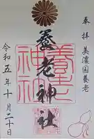 養老神社(岐阜県)