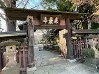 森巌寺(東京都)
