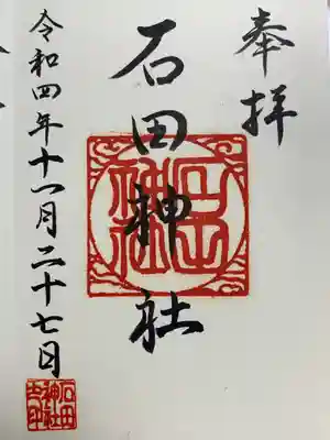 石田神社の御朱印