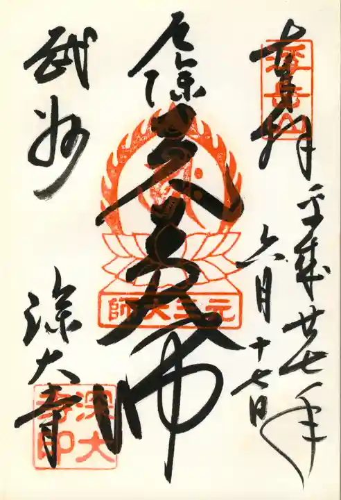 深大寺の御朱印