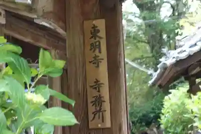 東明寺のその他建物