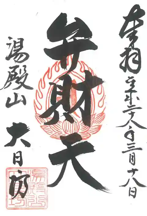 瀧水寺大日坊(山形県)