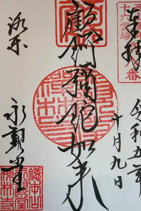 禅林寺（永観堂）の御朱印