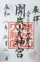 開成山大神宮の御朱印