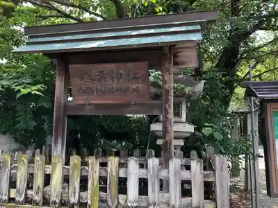 八雲神社(三重県)