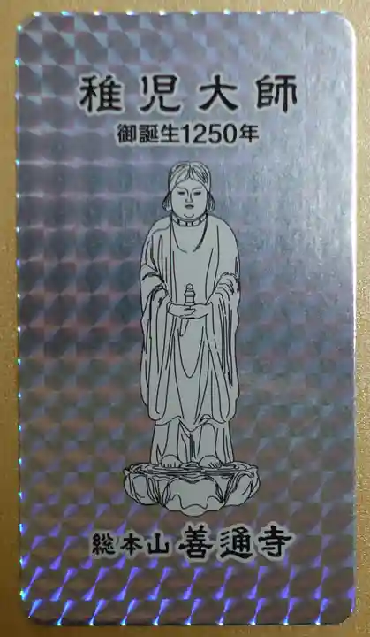 善通寺の授与品その他