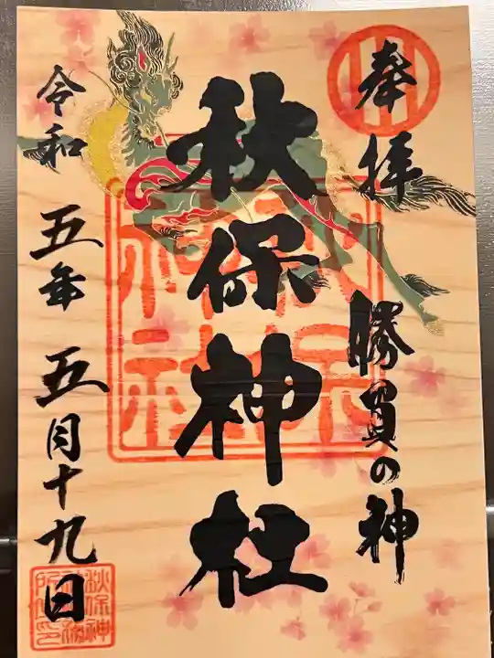 秋保神社(宮城県)