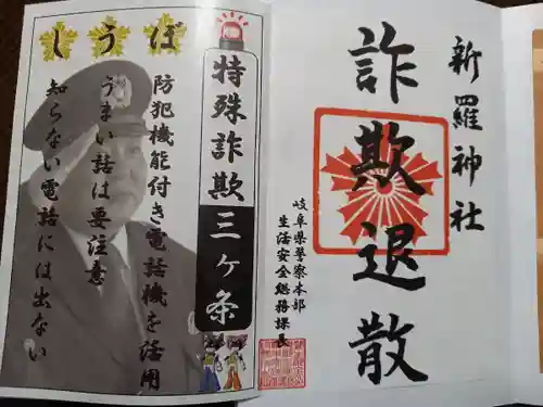 新羅神社の御朱印