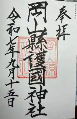 岡山縣護國神社(岡山県)