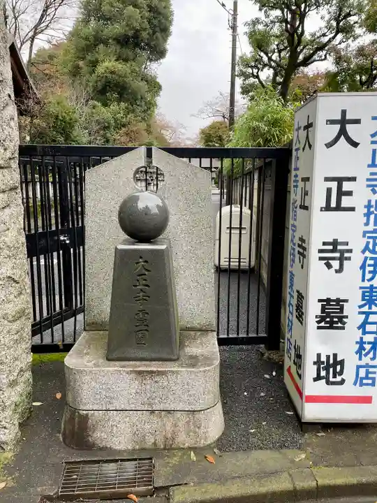 大正寺(東京都)