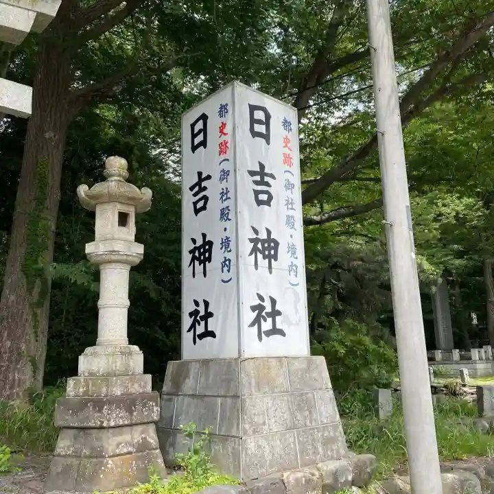 日吉神社の{uncategorized: "未分類", other: "その他", undefined: "問題あり", building: "その他建物", grave: "お墓", sacred_gate: "鳥居", guardian: "狛犬", statue: "像", buddha: "仏像", history: "歴史", nature: "自然", garden: "庭園", animal: "動物", pagoda: "塔", temizu: "手水舎", mountain_gate: "山門・神門", sanctuary: "本殿・本堂", subordinate: "末社・摂社", art: "芸術", scenery: "景色", jizo: "地蔵", ema: "絵馬", goshuin: "御朱印", omikuji: "おみくじ", items: "授与品その他", amulet: "お守り", goshuincho: "御朱印帳", eats: "食事", festival: "お祭り", votive_dance: "神楽", shichigosan: "七五三参", wedding: "結婚式", experience: "体験その他", initially: "初詣", around: "周辺", anti_infection: "感染症対策"}