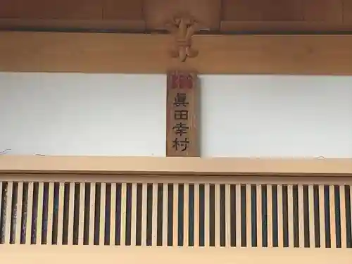 眞田神社(長野県)