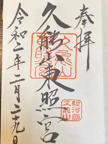 久能山東照宮の御朱印