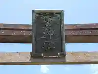 雷神社(宮城県)