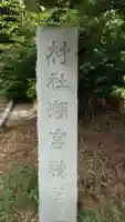 潮宮神社のその他建物