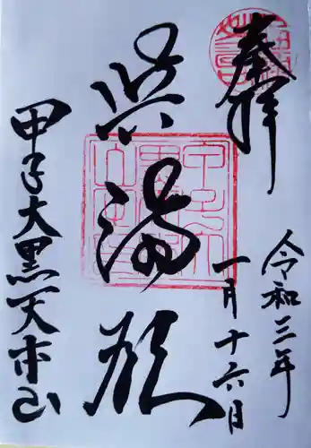 甲子大黒天本山の御朱印