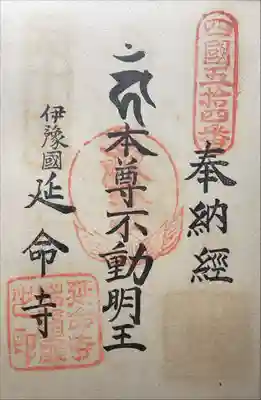 延命寺の御朱印