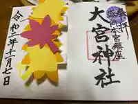 大宮神社の御朱印