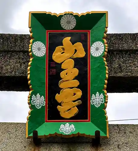 山王宮日吉神社(京都府)