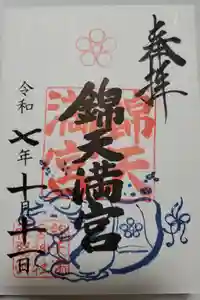 錦天満宮の御朱印