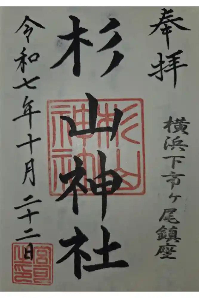 市ヶ尾杉山神社の御朱印