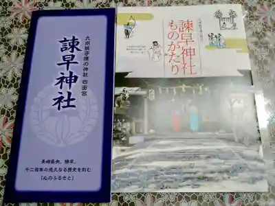 諫早神社（九州総守護  四面宮）(長崎県)