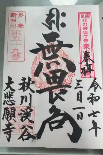 大悲願寺の御朱印 2025年03月