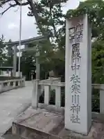 寒川神社のその他建物