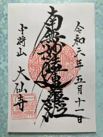 大仙寺の御朱印 2024年05月