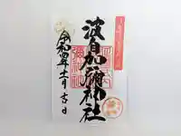 日本唯一香辛料の神 波自加彌神社の御朱印