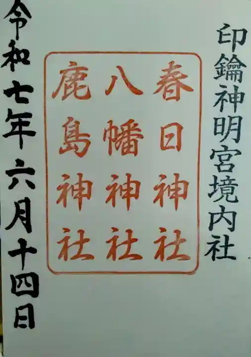 印鑰神明宮(山形県)