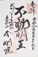 金剛院の御朱印