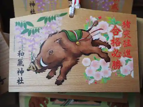 和氣神社（和気神社）の絵馬