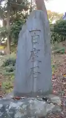 白山神社の建物その他