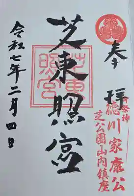 芝東照宮の御朱印