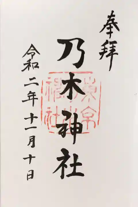 乃木神社の御朱印