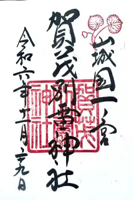 賀茂別雷神社(上賀茂神社)の御朱印