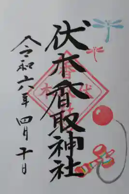 伏木香取神社の勝ち虫（トンボ）月替り御朱印。赤と水色のトンボ、けん玉の絵
