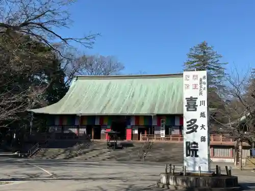 喜多院(埼玉県)