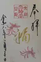 京都大神宮の御朱印