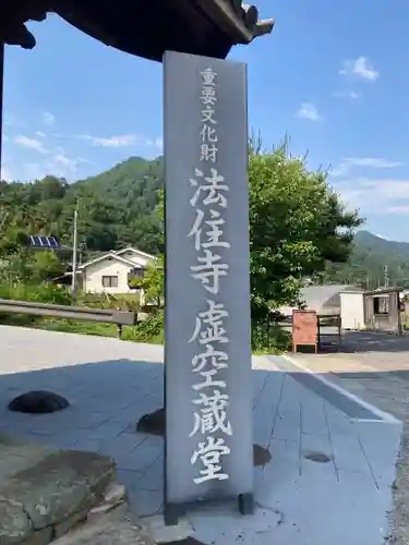法住寺(長野県)