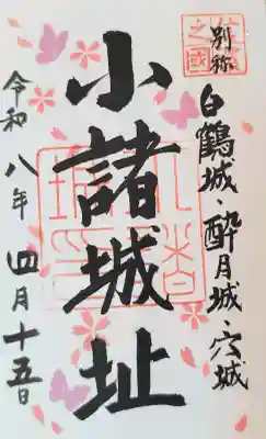 懐古神社の御朱印