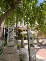 櫛田神社の{uncategorized: "未分類", other: "その他", undefined: "問題あり", building: "その他建物", grave: "お墓", sacred_gate: "鳥居", guardian: "狛犬", statue: "像", buddha: "仏像", history: "歴史", nature: "自然", garden: "庭園", animal: "動物", pagoda: "塔", temizu: "手水舎", mountain_gate: "山門・神門", sanctuary: "本殿・本堂", subordinate: "末社・摂社", art: "芸術", scenery: "景色", jizo: "地蔵", ema: "絵馬", goshuin: "御朱印", omikuji: "おみくじ", items: "授与品その他", amulet: "お守り", goshuincho: "御朱印帳", eats: "食事", festival: "お祭り", votive_dance: "神楽", shichigosan: "七五三参", wedding: "結婚式", experience: "体験その他", initially: "初詣", around: "周辺", anti_infection: "感染症対策"}