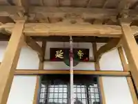 延命寺の本殿・本堂